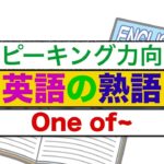 『英語の熟語』One of~ スピーキング力向上　使い方が確実に身につくレッスン動画　初級編