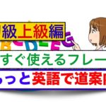 『もっと英語で道案内』今すぐ使えるフレーズ＜初級上級編＞　英会話スピーキング動画レッスン