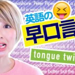 英語の早口言葉で発音の練習！// English tongue twisters!〔#521〕