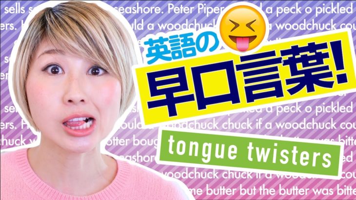 英語の早口言葉で発音の練習！// English tongue twisters!〔#521〕