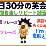 （I’m gonna使い方、便利な一言フレーズ、神対応５フレーズ、OFの意味、英語の熟語A couple ofの使い方）１日３０分の英会話【聞き流しリピート練習】シリーズ０１８（３回リピート版）