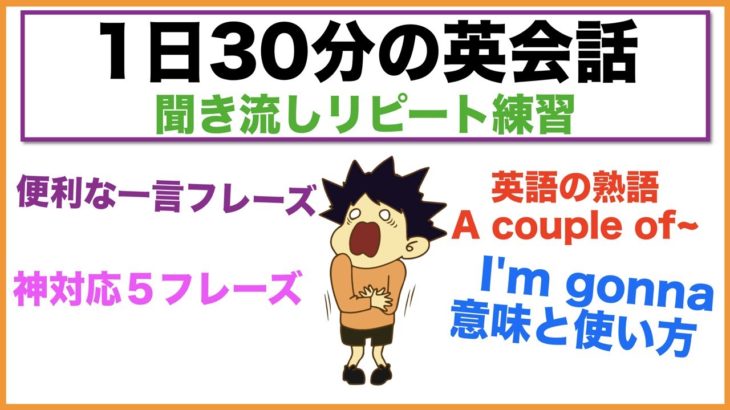 （I’m gonna使い方、便利な一言フレーズ、神対応５フレーズ、OFの意味、英語の熟語A couple ofの使い方）１日３０分の英会話【聞き流しリピート練習】シリーズ０１８（３回リピート版）