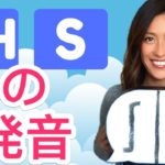 英語の早口言葉でSとSHをマスターしよう！