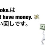 【プラスワン英語法】1分で英語学習～お金なぁ～い！～（I’m broke.）