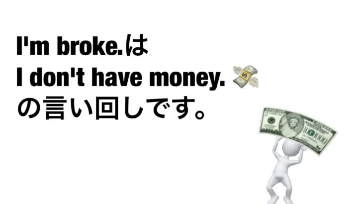 【プラスワン英語法】1分で英語学習～お金なぁ～い！～（I’m broke.）