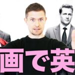 映画の英語で学ぶ　eiga de eigo #2 (SUITS Season 3 Episode 7)