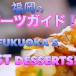 福岡のスイーツガイド2015年! MUST TRY Japanese Desserts from Fukuoka ♥︎