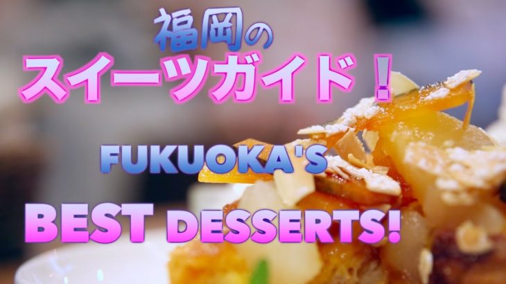 福岡のスイーツガイド2015年! MUST TRY Japanese Desserts from Fukuoka ♥︎