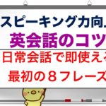 スピーキング力向上『英語のコツ』日常会話で即使える最初の８フレーズ！！