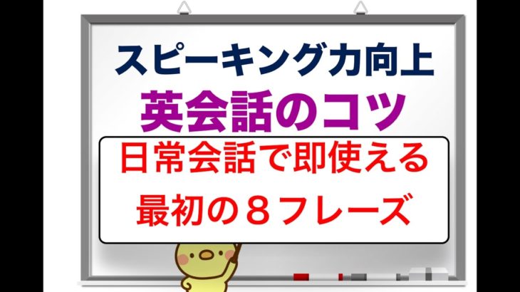 スピーキング力向上『英語のコツ』日常会話で即使える最初の８フレーズ！！