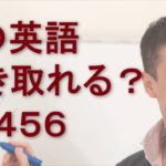 リスニングできるかな？英語英会話一日一言Q1456