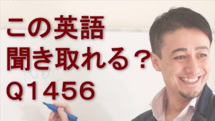 リスニングできるかな？英語英会話一日一言Q1456