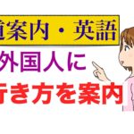 外国人に道を案内できるフレーズ