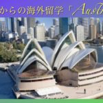 イムラン&シモン Sydney 留学ツアー 【その1】