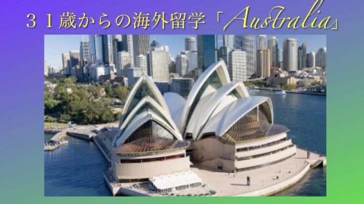 イムラン&シモン Sydney 留学ツアー 【その1】