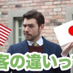 日本とアメリカの接客の違いって？ #099