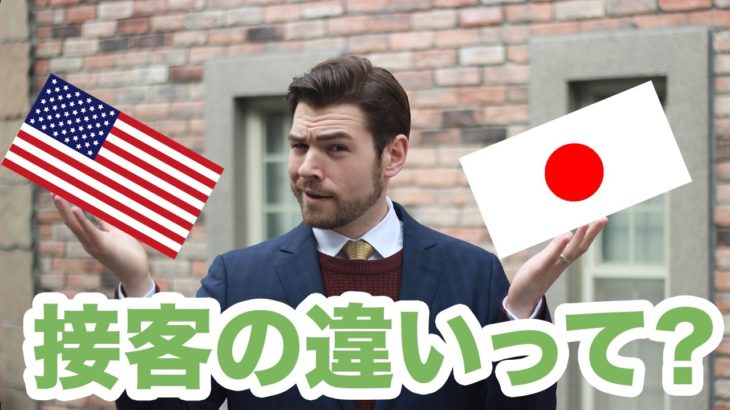 日本とアメリカの接客の違いって？ #099