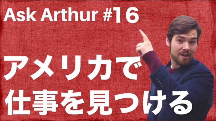 【Ask Arthur #16】日本人がアメリカで仕事をするには？ #061