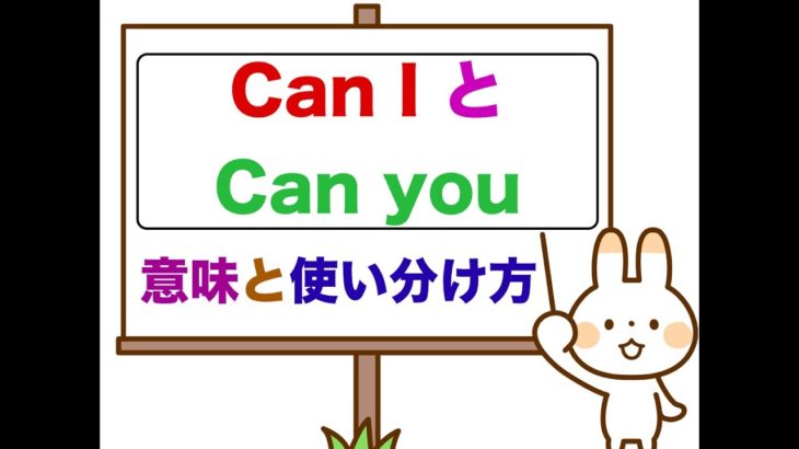 『Can I とCan you』 の違い、意味と使い分け方　＜初心者の方でも簡単に使えるようになるレッスン動画＞