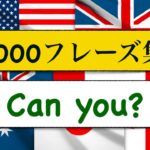 1000フレーズ集　Can you?を使ったフレーズが身につくレッスン