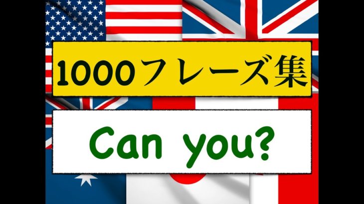 1000フレーズ集　Can you?を使ったフレーズが身につくレッスン