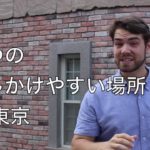 東京でこの３つの場所に行けば、外国人に話しかけやすい！その場所とは？ #067