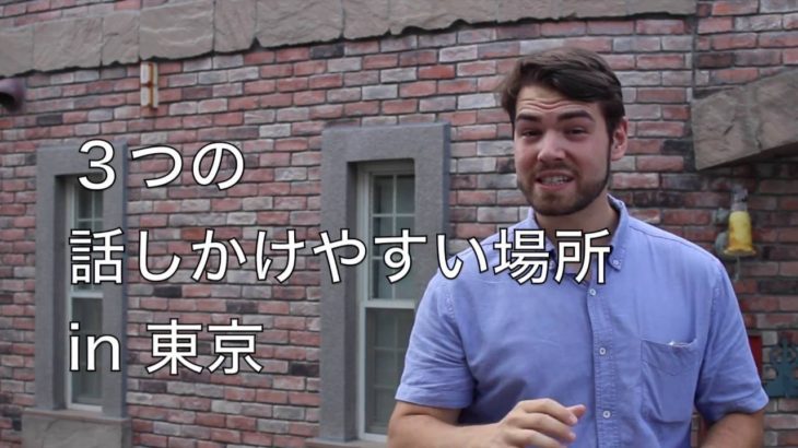 東京でこの３つの場所に行けば、外国人に話しかけやすい！その場所とは？ #067