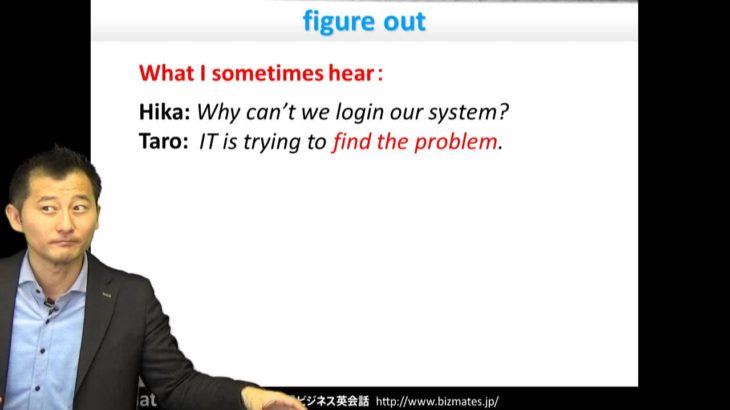 Bizmates初級ビジネス英会話 Point 117 ”figure out”