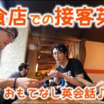 飲食店での接客英語！// Serving in English!〔#434〕