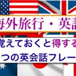 『海外旅行』の前に覚えておくと得する７つの英会話フレーズ　No.1~7