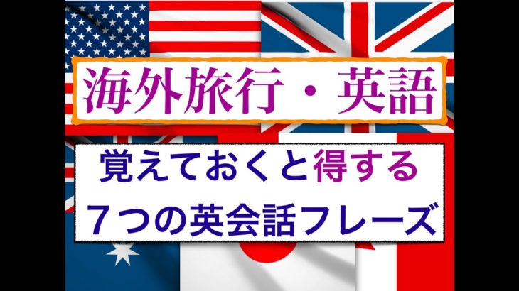 『海外旅行』の前に覚えておくと得する７つの英会話フレーズ　No.1~7