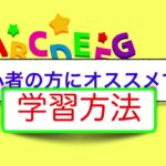 英語初心者の方にオススメする学習方法