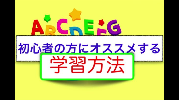 英語初心者の方にオススメする学習方法