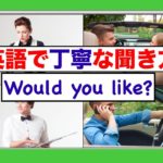 英語で丁寧な伺い方『Would you like』を使ったフレーズが身につくレッスン動画（ネイティブ音声スピーキンングとリスニング力アップ）