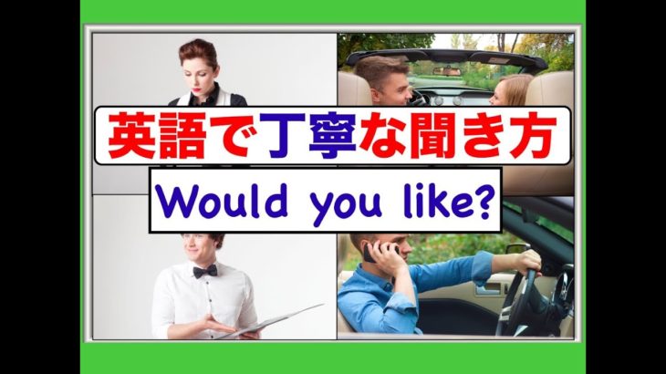 英語で丁寧な伺い方『Would you like』を使ったフレーズが身につくレッスン動画（ネイティブ音声スピーキンングとリスニング力アップ）