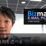 英語メールの書き方：「建設的批判を述べる」Bizmates E-mail Picks 72