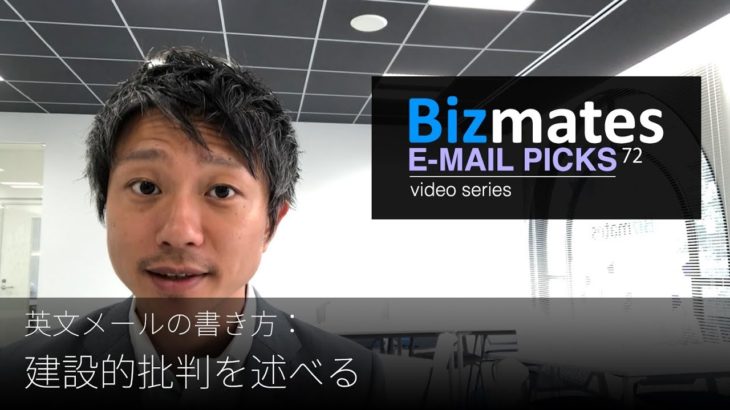 英語メールの書き方：「建設的批判を述べる」Bizmates E-mail Picks 72