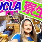 アメリカの超リアルな寮生活！@UCLA????〔#539〕#ちか友留学生活