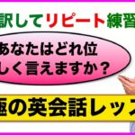 【究極の英会話レッスン】あなたはどれ位正しく言えますか？（英語に訳してリピート練習）