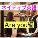 ⭐️第２弾⭐️ ネイティブの英語に慣れる『リスニングレッスン』Are youを使った質問フレーズ