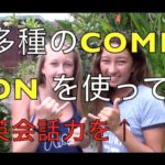 ハッピー英会話レッスン＃120 多種のCOME ON で英会話力をアップ！with  英会話リンゲージ