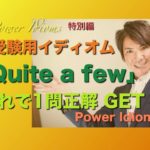 パワー イディオム 受験英語 熟語 慣用句 Power Idioms SP ver. 17