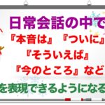 英会話の中で『本音は、ついに、そういえば、今のところ』等が身につく