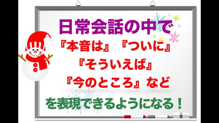 英会話の中で『本音は、ついに、そういえば、今のところ』等が身につく