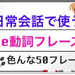 日常で良く使う初心者英会話　色んなBe動詞５０フレーズ