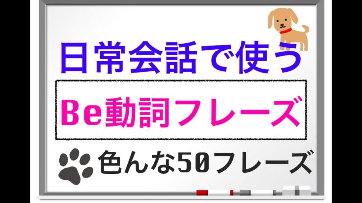 日常で良く使う初心者英会話　色んなBe動詞５０フレーズ