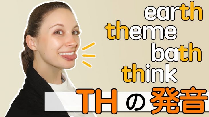 ｢Th」の発音、完全版！ちょっとしたコツでマスターできる！《サマー先生の英語発音講座#22》