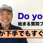 英語が下手でもすぐ簡単に話せる！『Do you』 から始まる英語の質問フレーズ（レッスン形式だから上達しやすい）