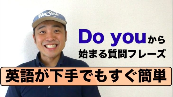 英語が下手でもすぐ簡単に話せる！『Do you』 から始まる英語の質問フレーズ（レッスン形式だから上達しやすい）