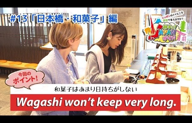 ECCが提供するBSフジ番組「勝手に！JAPANガイド」  #13 日本橋・和菓子 編